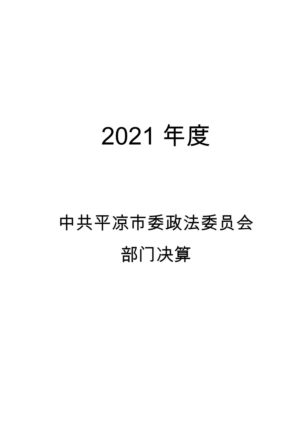 2021年度市委政法委部门决算_01.jpg