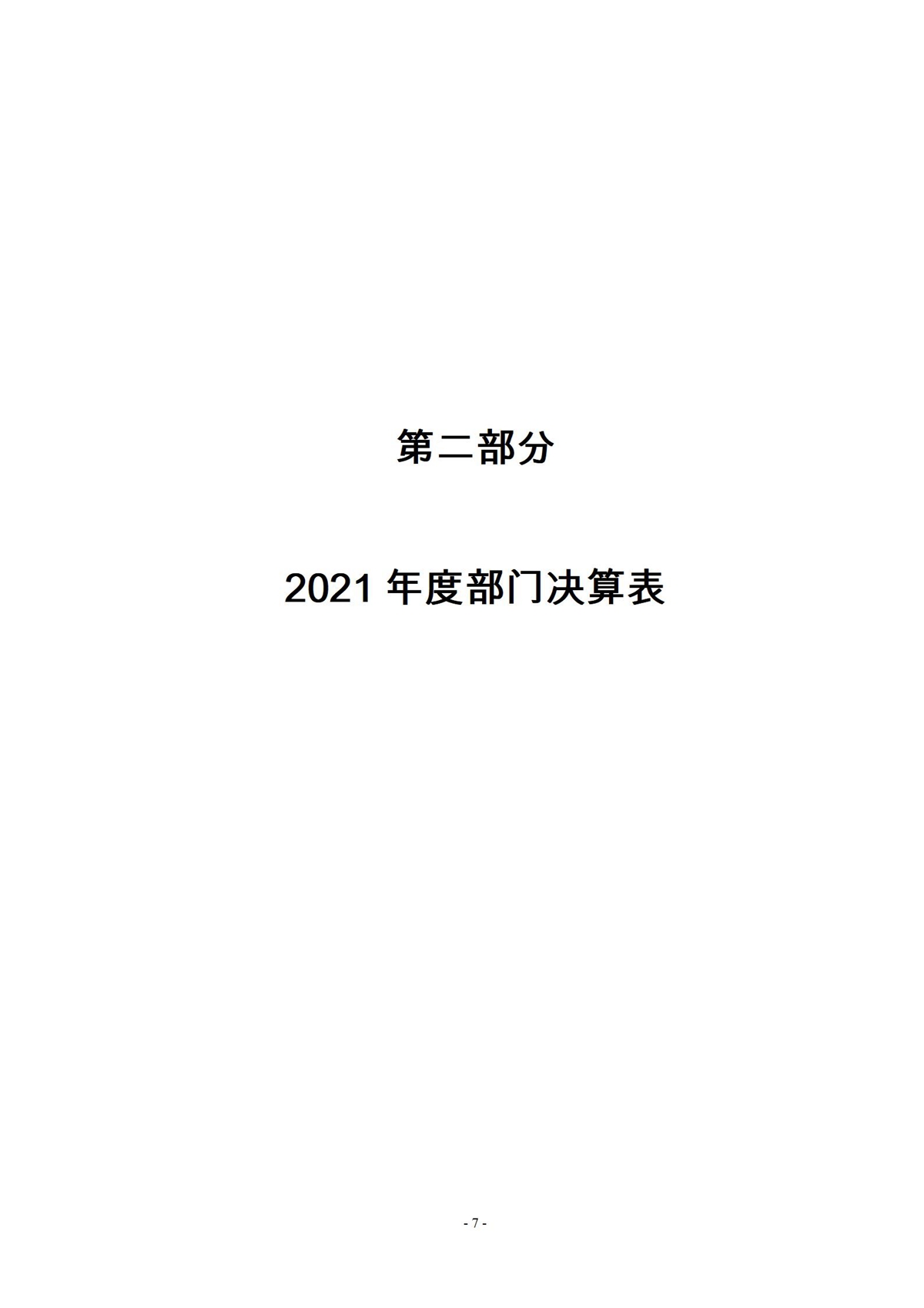 2021年度市委政法委部门决算_07.jpg