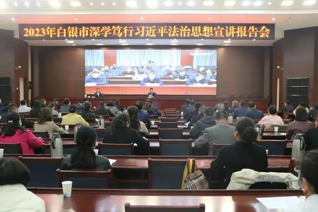 白银市举办2023年深学笃行习近平法治思想宣讲报告会.jpg