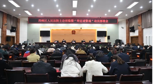 西峰区人民法院召开主动创稳暨“铸忠诚警魂”活动动员部署会