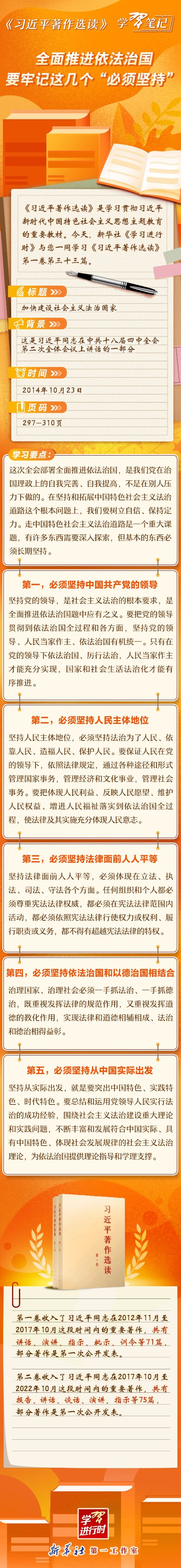 《习近平著作选读》学习笔记：全面推进依法治国要牢记这几个“必须坚持”.jpg