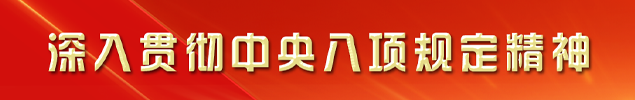 深入贯彻中央八项规定精神学习教育