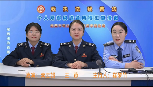 第一部分。4月9日，定西法治宣传直播间邀请市税务局工作人员讲解个人所得税综合所得汇算清缴等法律法规。.jpg
