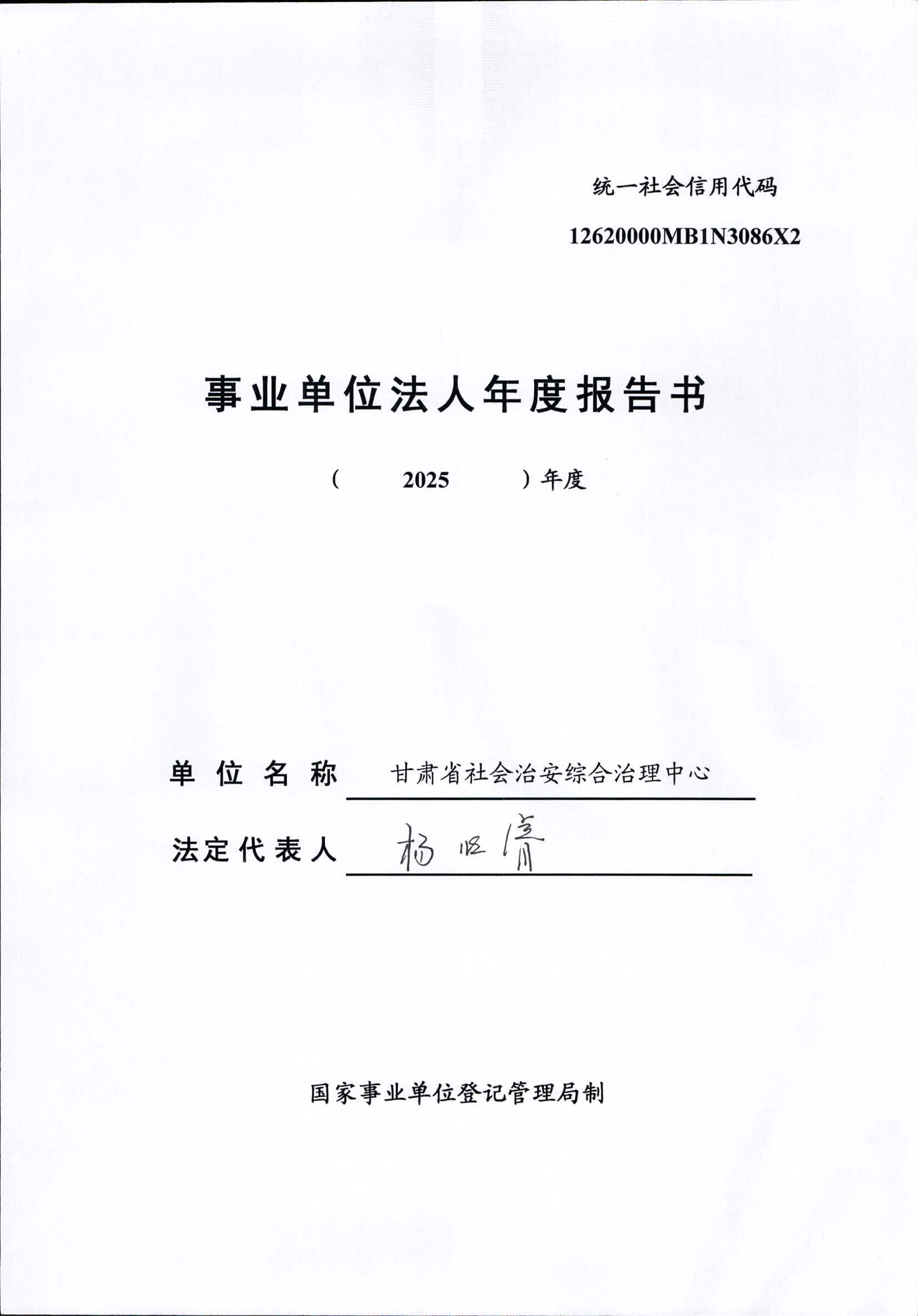 事业单位法人年度报告书（甘肃省社会治安综合治理中心） (1)_01.png