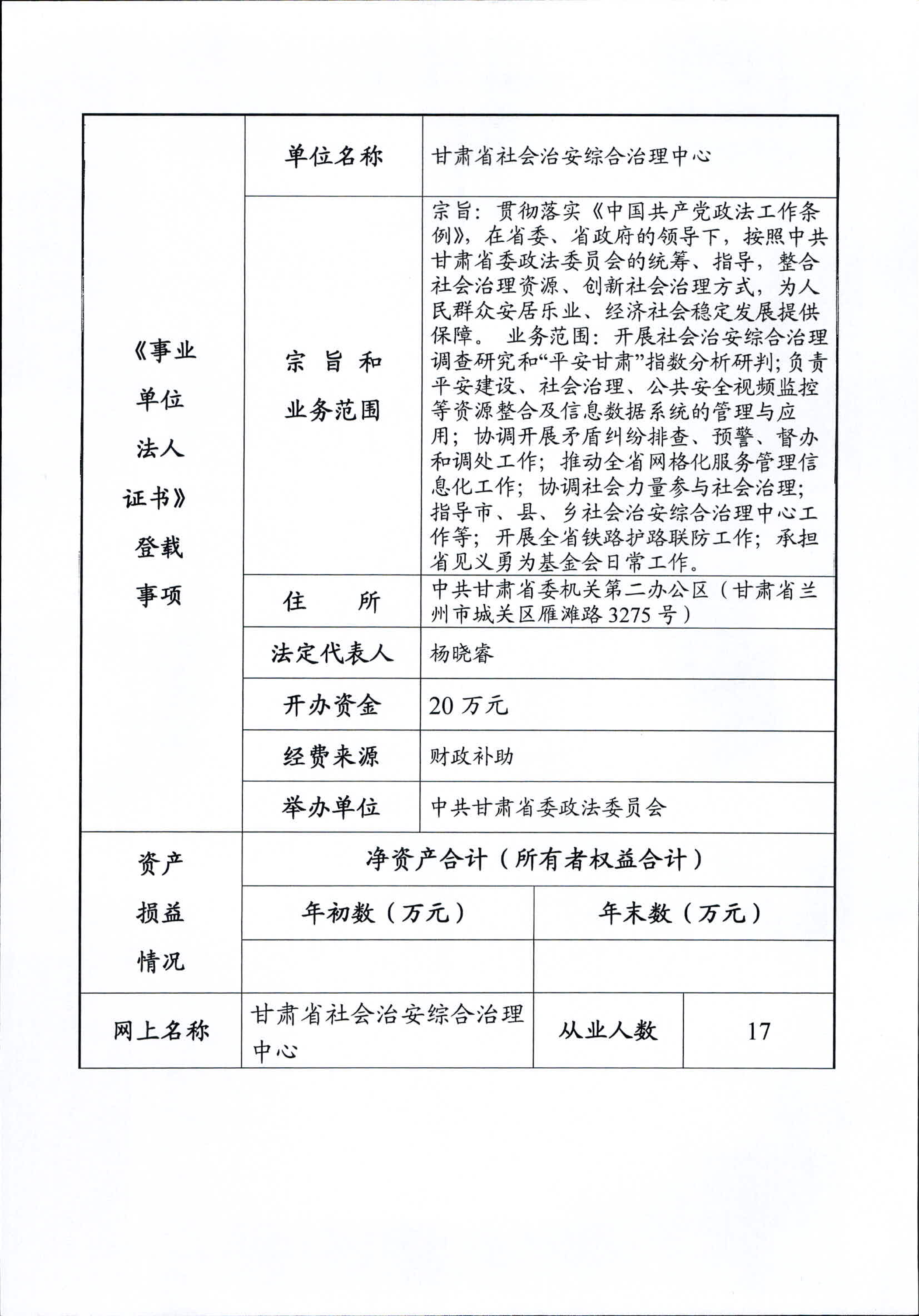 事业单位法人年度报告书（甘肃省社会治安综合治理中心） (1)_02.png